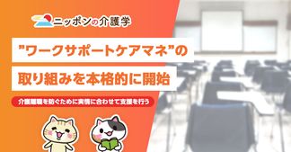 ワークサポートケアマネで介護と仕事の両立支援！介護離職防止への期待