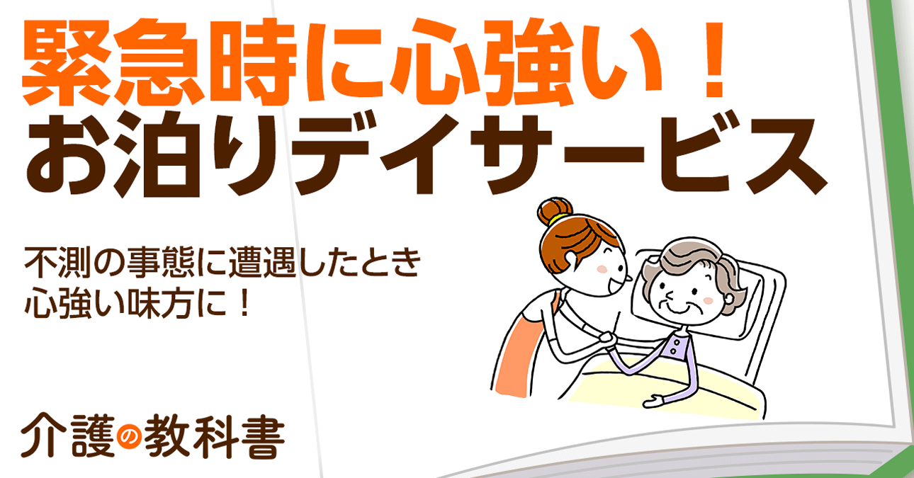 デイサービスの泊まりサービス「お泊りデイ」とは？メリット・デメリットを解説