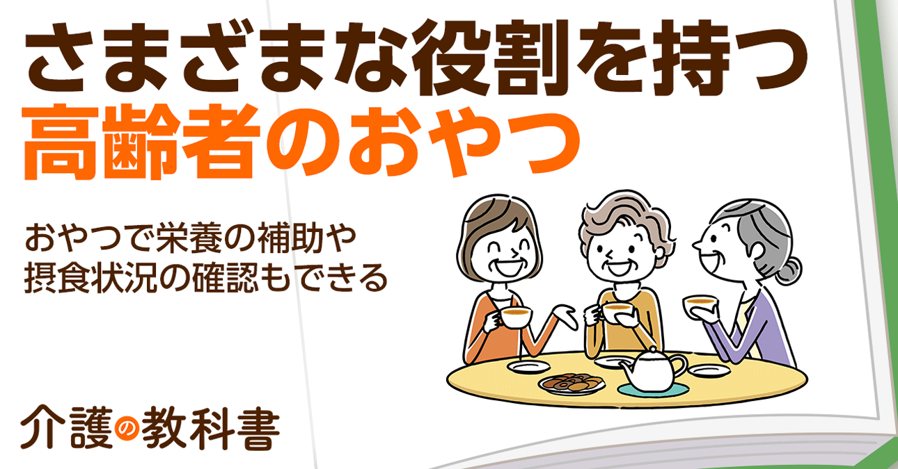 高齢者の栄養不足にはおやつも大切！食事摂取のきっかけにもなる
