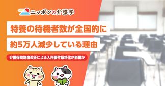 特養の待機者数が全国的に約５万人減少！待機者減少の背景要因とは？
