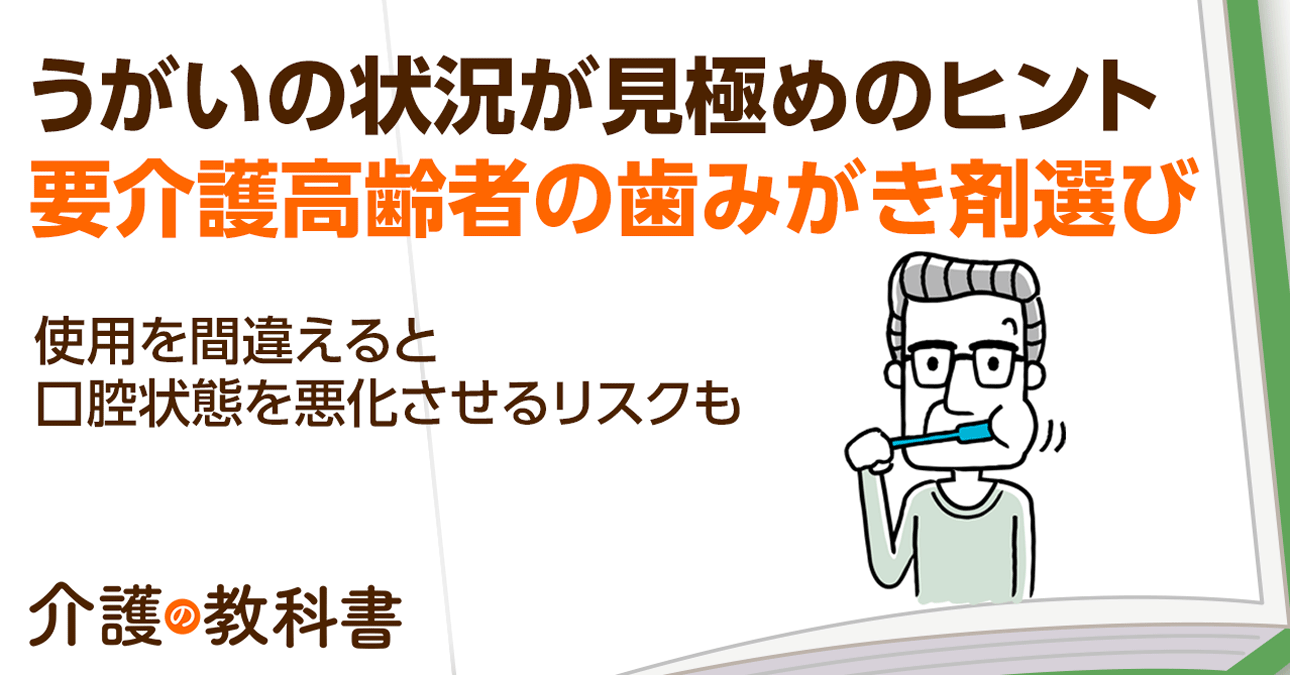 「泡立ち」が良いものに注意！要介護者の歯磨き粉選びのポイント