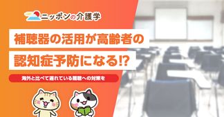 補聴器が高齢者の認知症発症を抑制する？老人性難聴の傾向と対策