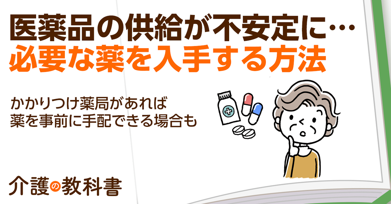 薬の供給不安が深刻化？「かかりつけ薬局」があれば安心の理由