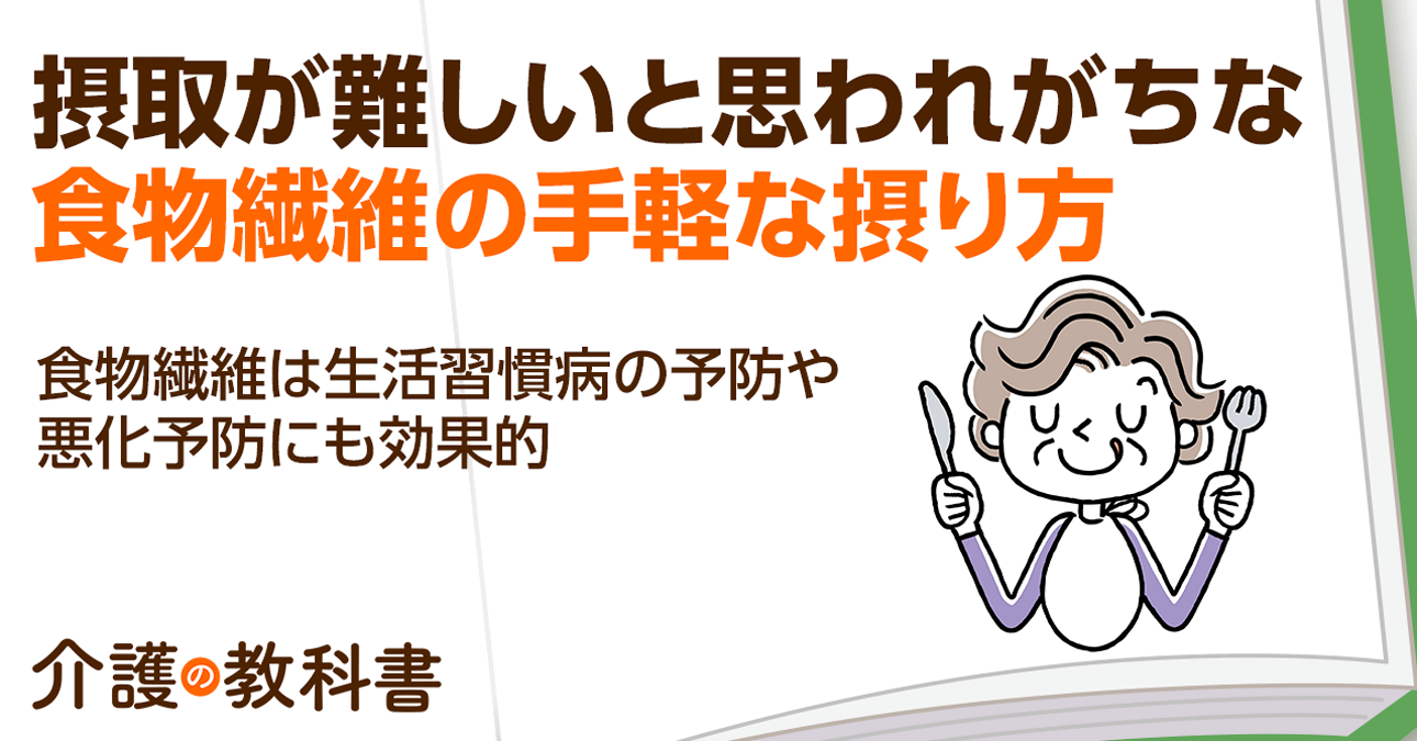 食物繊維の摂取は生活習慣病予防に有効！不足しがちな高齢者が知っておきたい食事テク