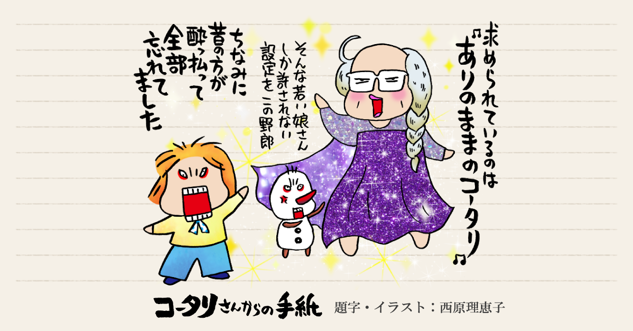 要求されていることは、ありのままのボクの日常だってことだ～「コータリさんからの手紙」100回目を迎えて思うこと～