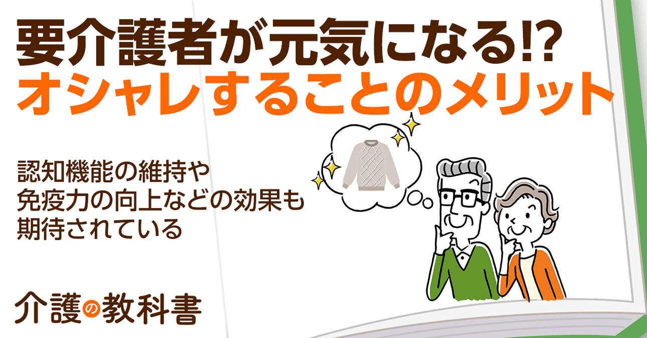 オシャレすることが介護予防に？高齢者こそ「身だしなみ」が改めて大事