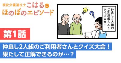 仲良し２人組の利用者さんとクイズ大会！
