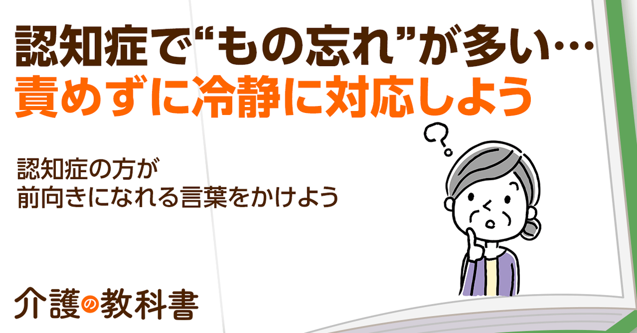 認知症の人が覚えていること、忘れていること。記憶障がいの特徴と接し方のコツ