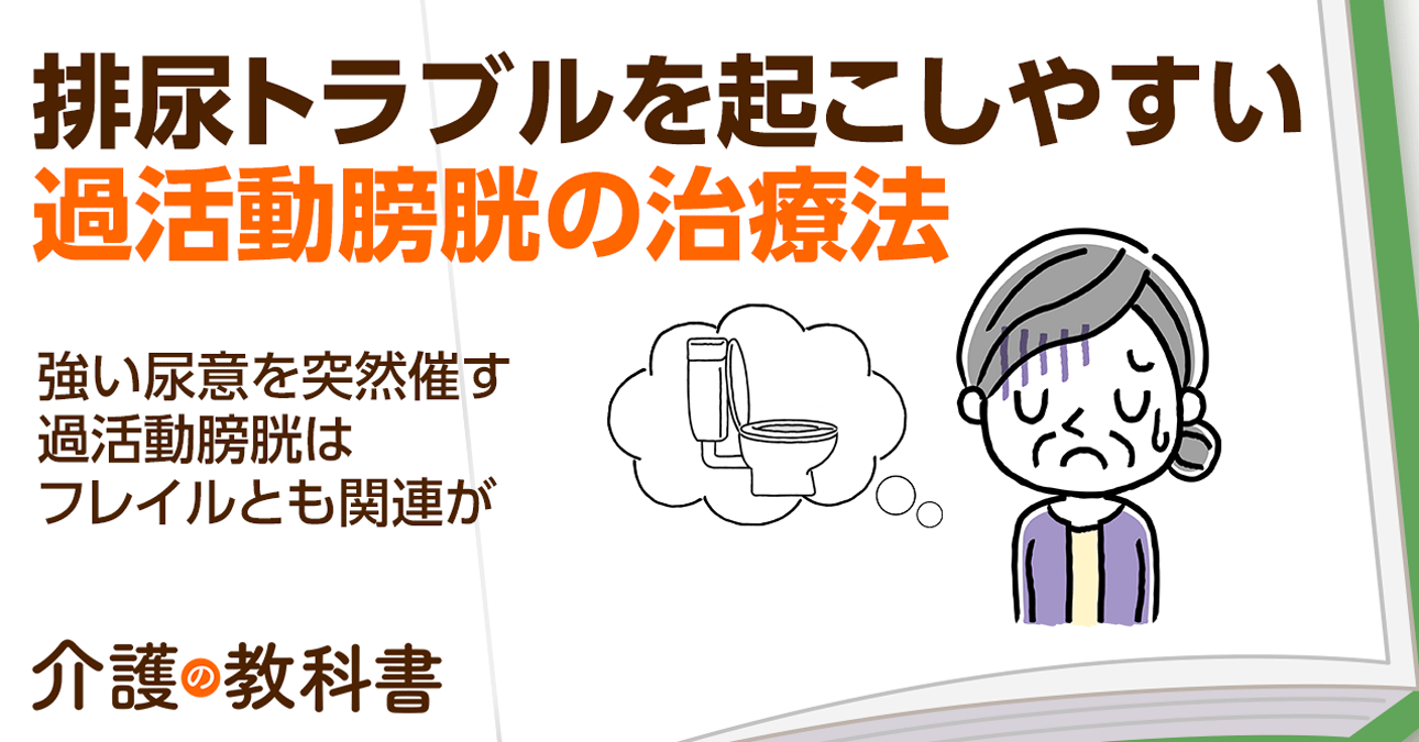  2. 膀胱弛緩薬の潜在的な副作用にはどのようなものがありますか?人はどうすればそれらを管理できるのでしょうか？