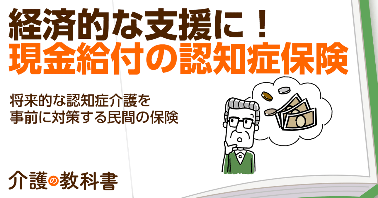 認知症保険とは？介護保険との違いやメリット・デメリットを解説！