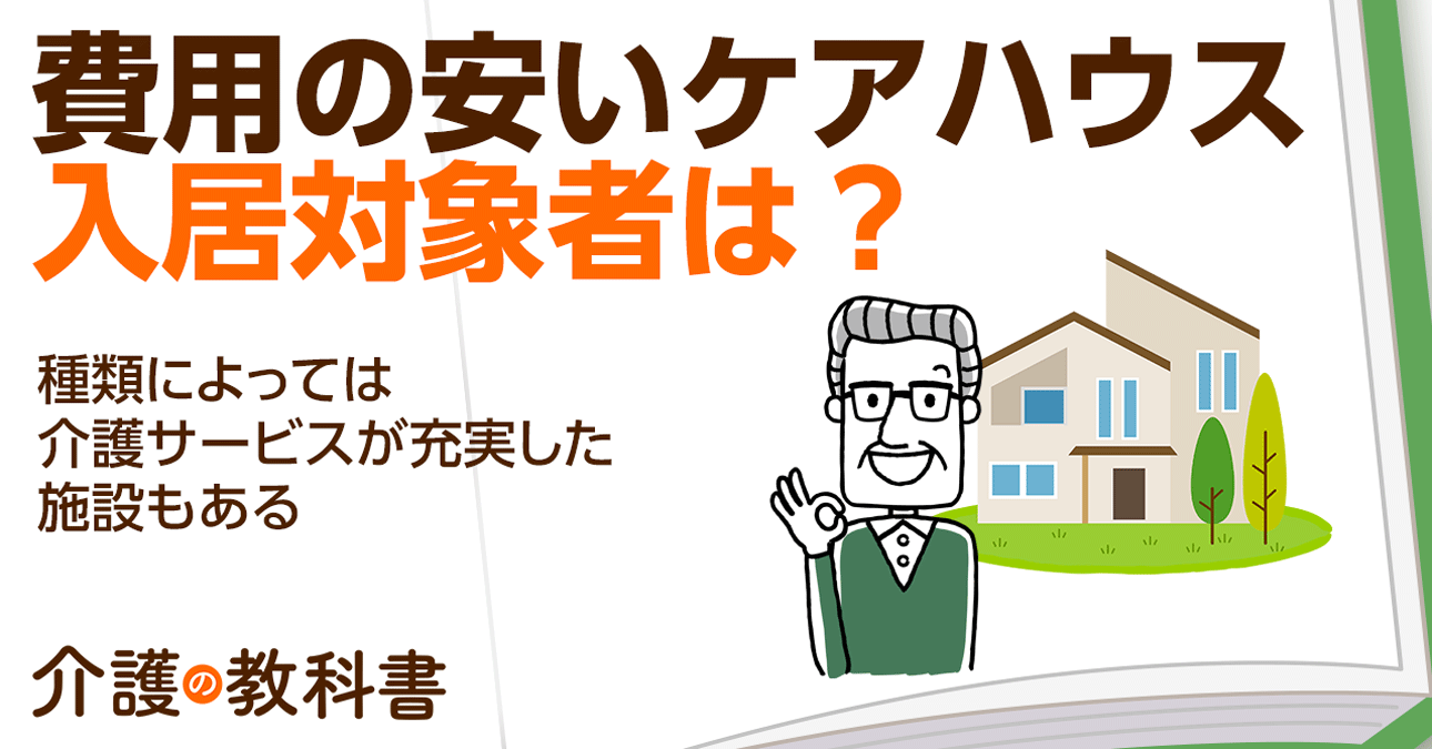 軽度の認知症ならケアハウスに入居可！自立型・介護型のサービスの違いを解説