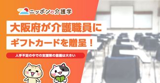 介護職員に支援目的でギフトカードを贈呈！大阪府の新たな取り組みに注目が集まる