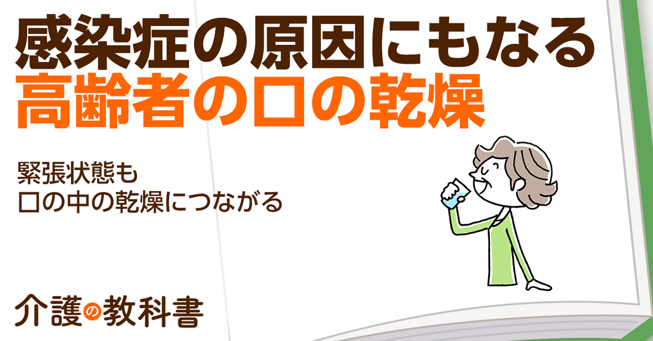 【要対策】高齢者の口の渇きは感染症リスクを高める！今日から意識したい予防策を紹介
