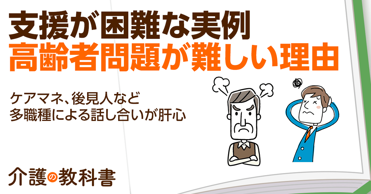 「支援拒否の高齢者を守れ！」ヘルパーやケアマネの連携で対応した地域包括ケアの事例