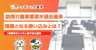 訪問介護の事業者数が過去最多を更新中！その背景にある課題に迫る
