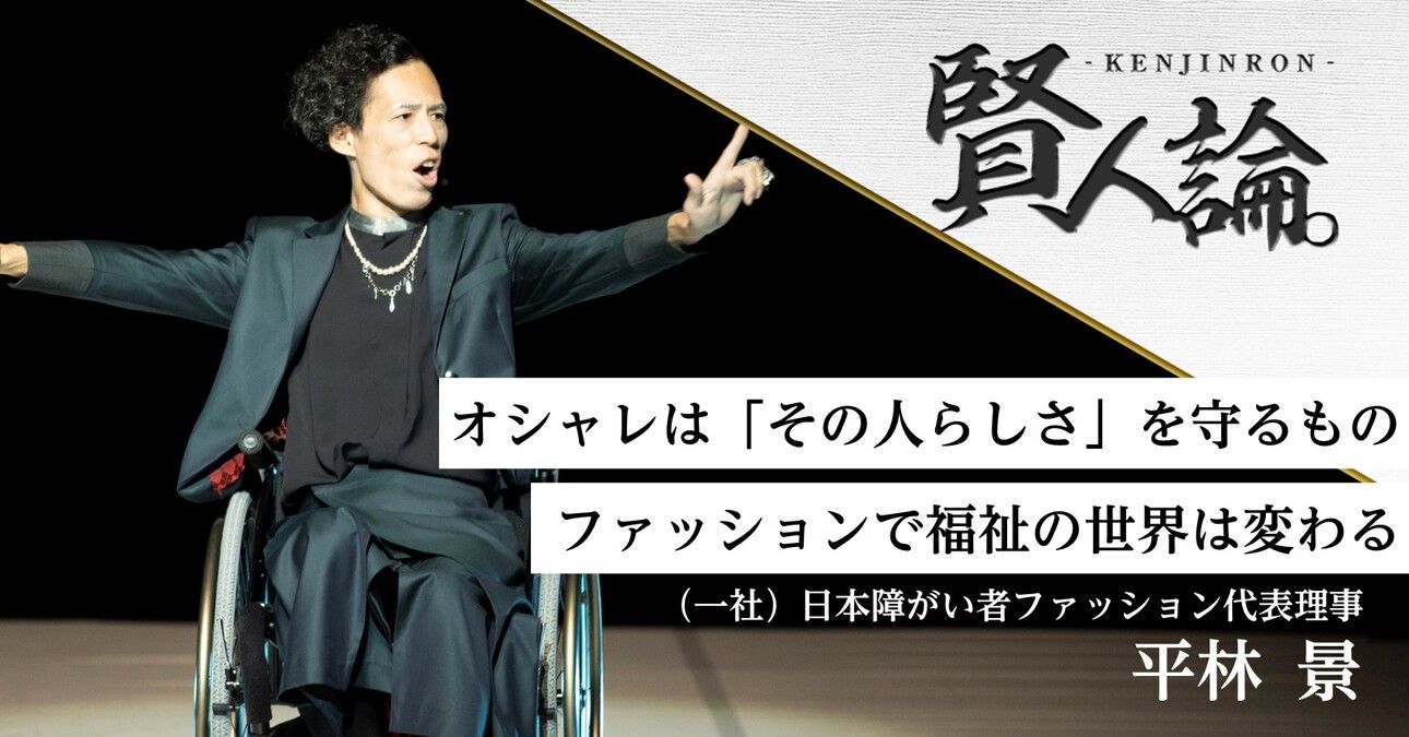 ファッションで福祉業界への偏見をひっくり返す、平林景氏の挑戦
