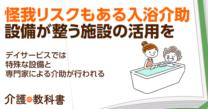 入浴介助の基本と注意点を解説！安全に入浴介助を行うための大事なポイントとは？｜介護の教科書｜みんなの介護