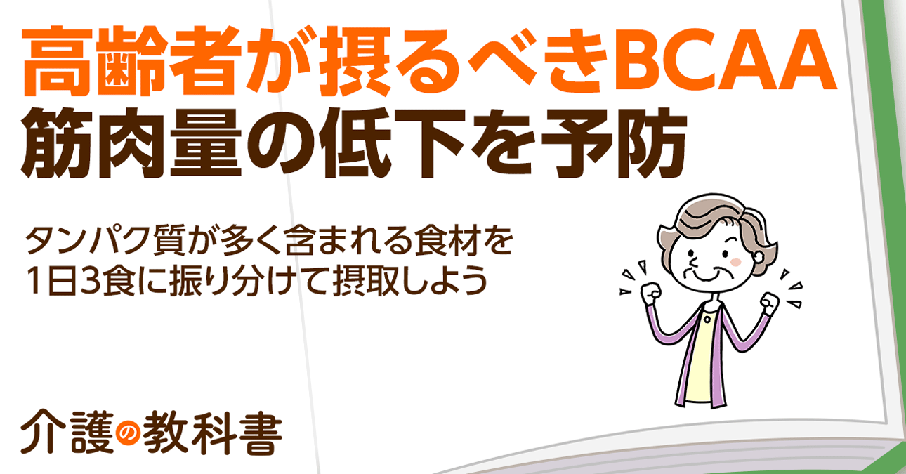 フレイル予防の食事で注目！タンパク質とBCAAを効率的に摂取する方法