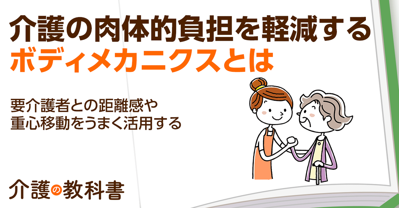 介護者必見！ボディメカニクス活用でラクに介助するコツとは？【介護士も実践】