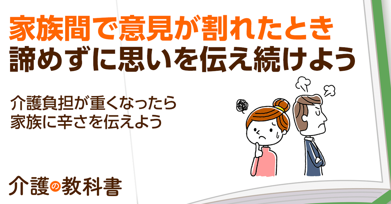 認知症の義母の介護で負担が大きすぎる… 躊躇せず介護保険サービスの利用を！