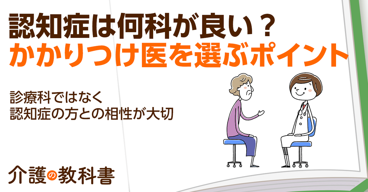 認知症介護で重要な“かかりつけ医”の見つけ方　大切なのは専門医ではなく患者との相性