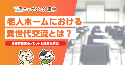 老人ホームで活発に行われている異世代交流に注目。子ども食堂、職業体験、幼老複合施設に共通するメリットとは？