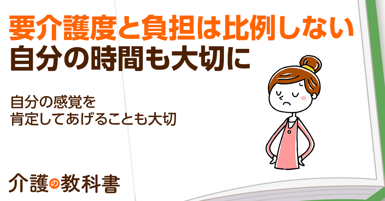 要介護１でも家族の介護負担は大きい！自分一人で抱え込まないことが大切