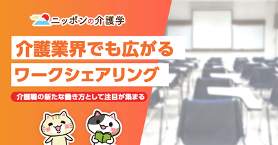 介護分野で広がりつつあるワークシェアリング、どのような働き方？
