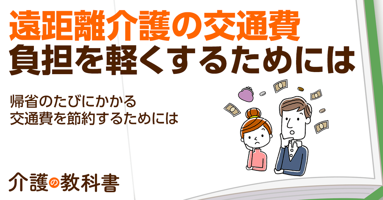 遠距離介護の交通費の負担軽減術！知っておきたい助成制度と節約のコツを詳しく解説