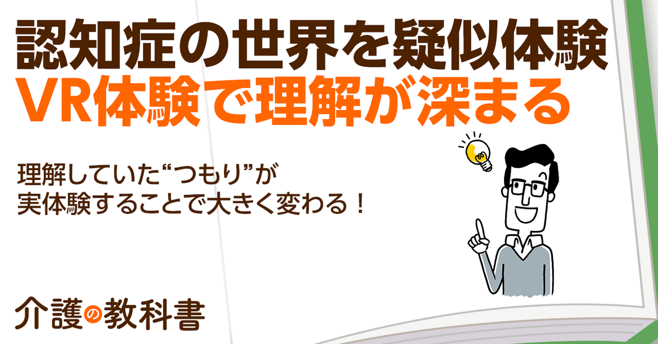 認知症の症状をきちんと理解できていますか？注目を集める認知症のVR体験を紹介