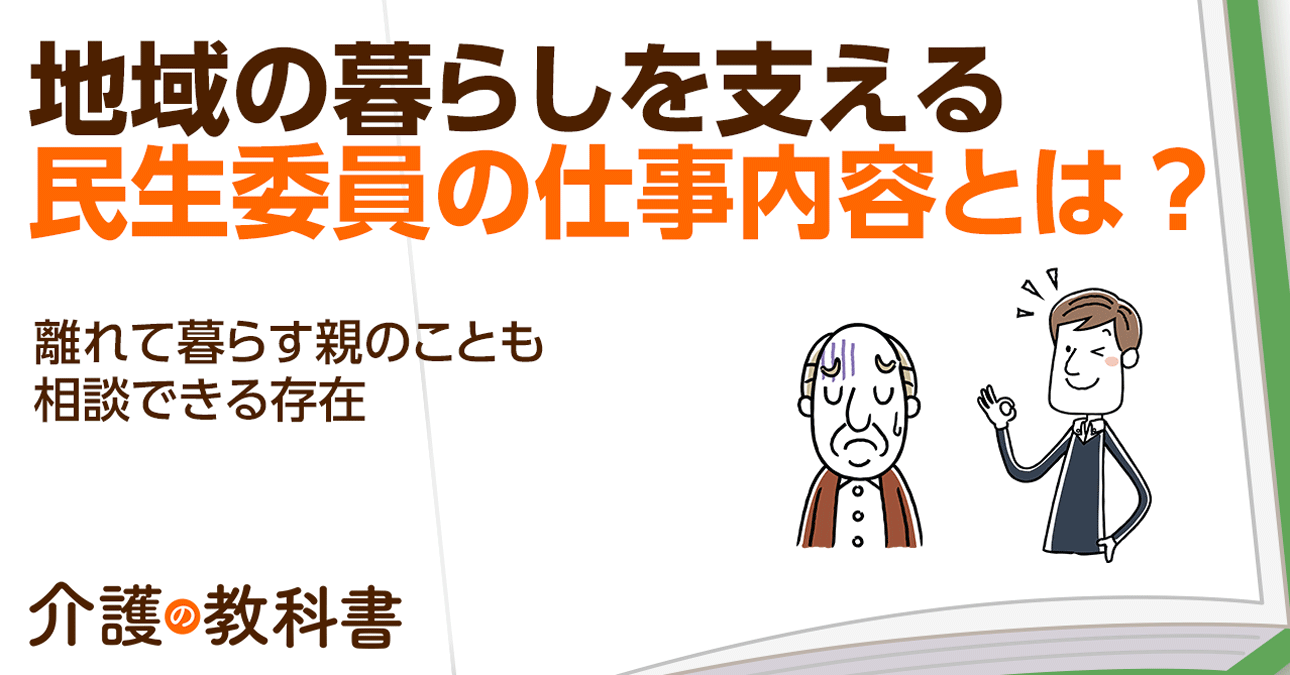民生委員に高齢者の見守り訪問を依頼することはできる？民生員に相談できることや仕事内容などを解説！