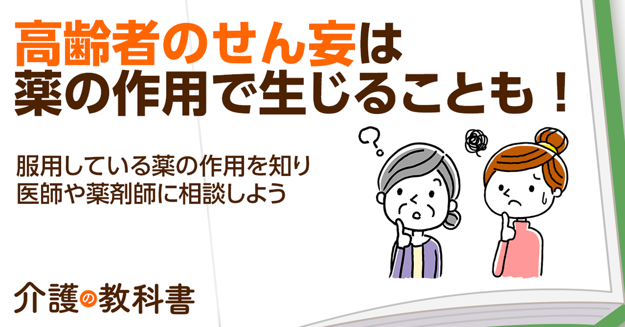 せん妄になりやすい薬とは？発症しやすい人や原因、早期発見するポイントを解説