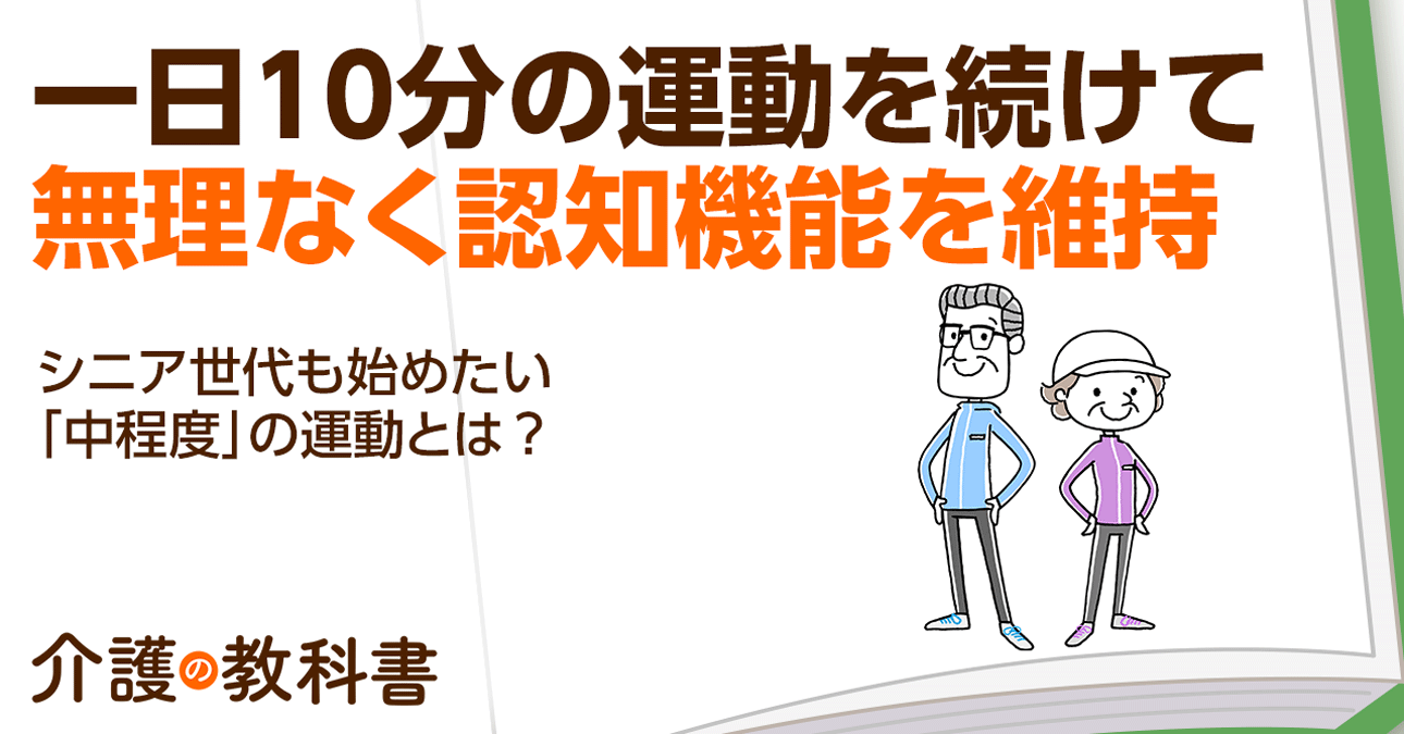 1日10分の運動でも認知機能が改善！ 高齢者にオススメの運動とは？