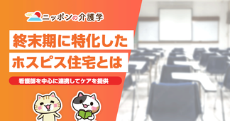 ホスピス住宅の役割とは？新しい終末期の選択、エンドオブライフケアの新たな形