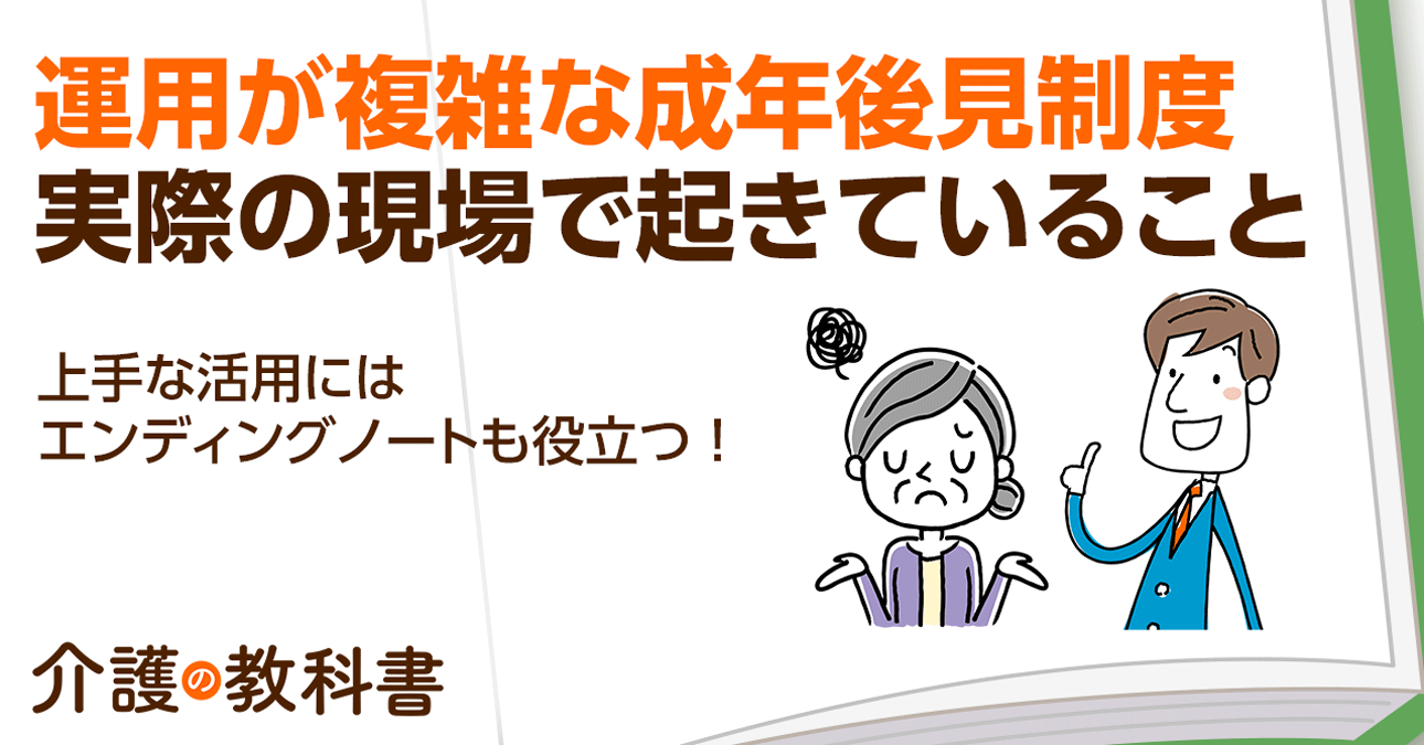 成年後見制度はどうやって活用すべきか？在宅介護の最前線のリアルな本音