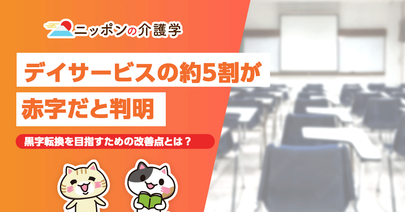 デイサービスは2021年度で約５割が赤字。これから黒字転換を目指すには？