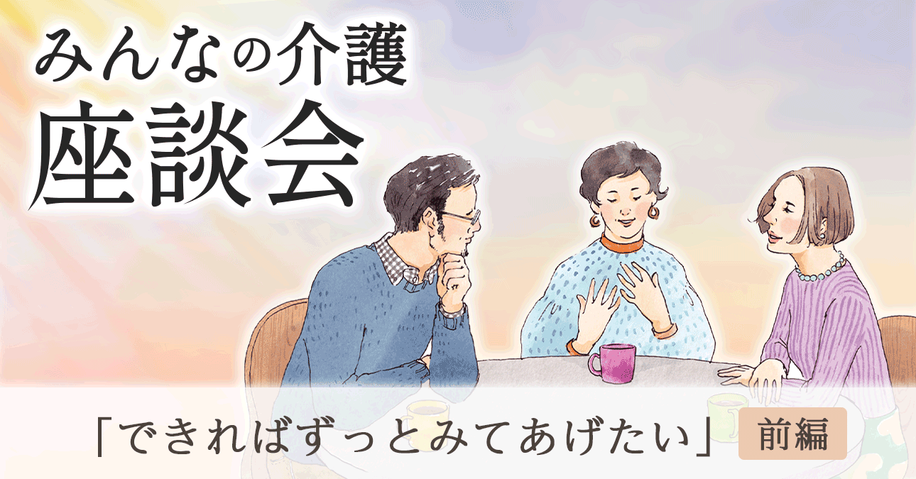 「できればずっとみてあげたい」（前編）