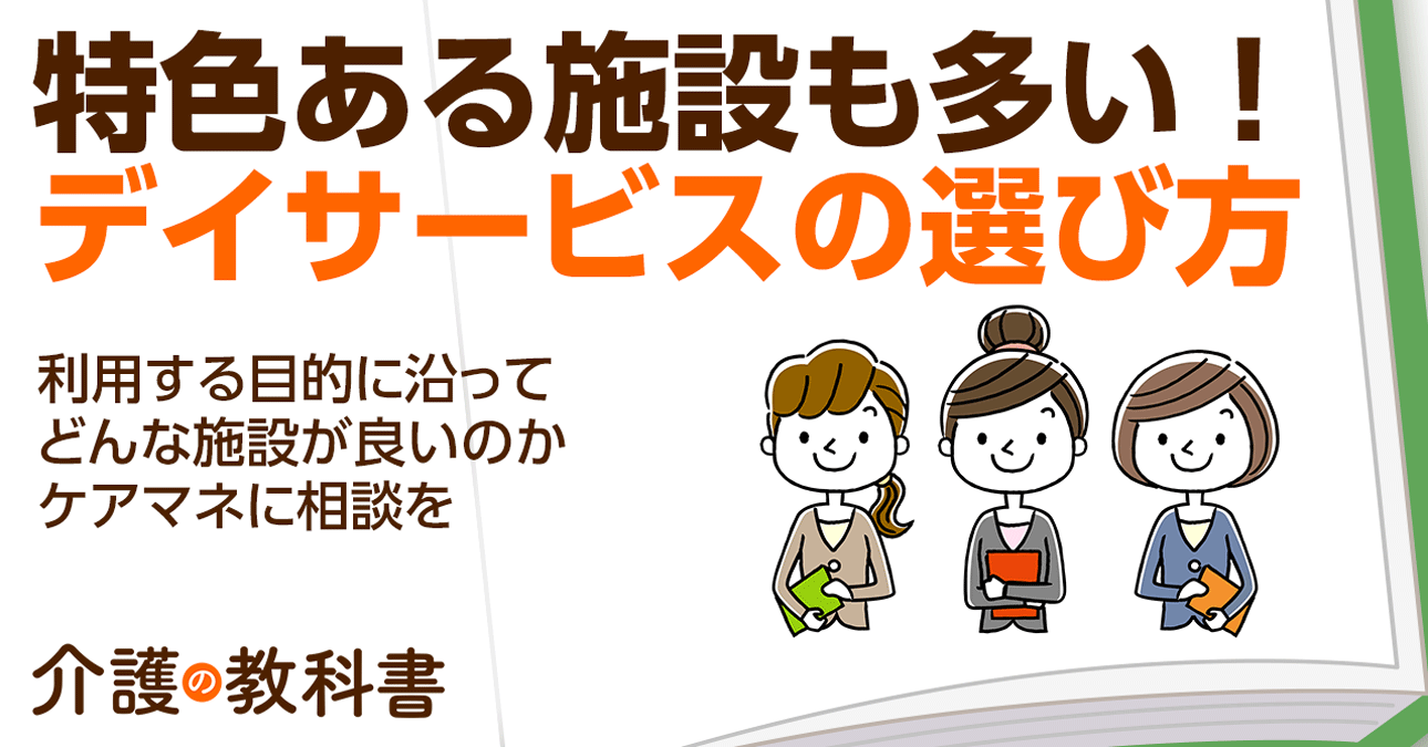 【ケアマネが解説】デイサービスの４種類とは？サービス内容や特色、目的に合わせた選び方を解説
