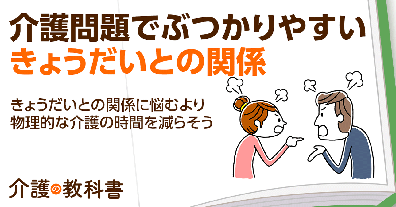 介護に非協力的なきょうだいにイライラ… まずは自分の負担軽減を第一に考えよう