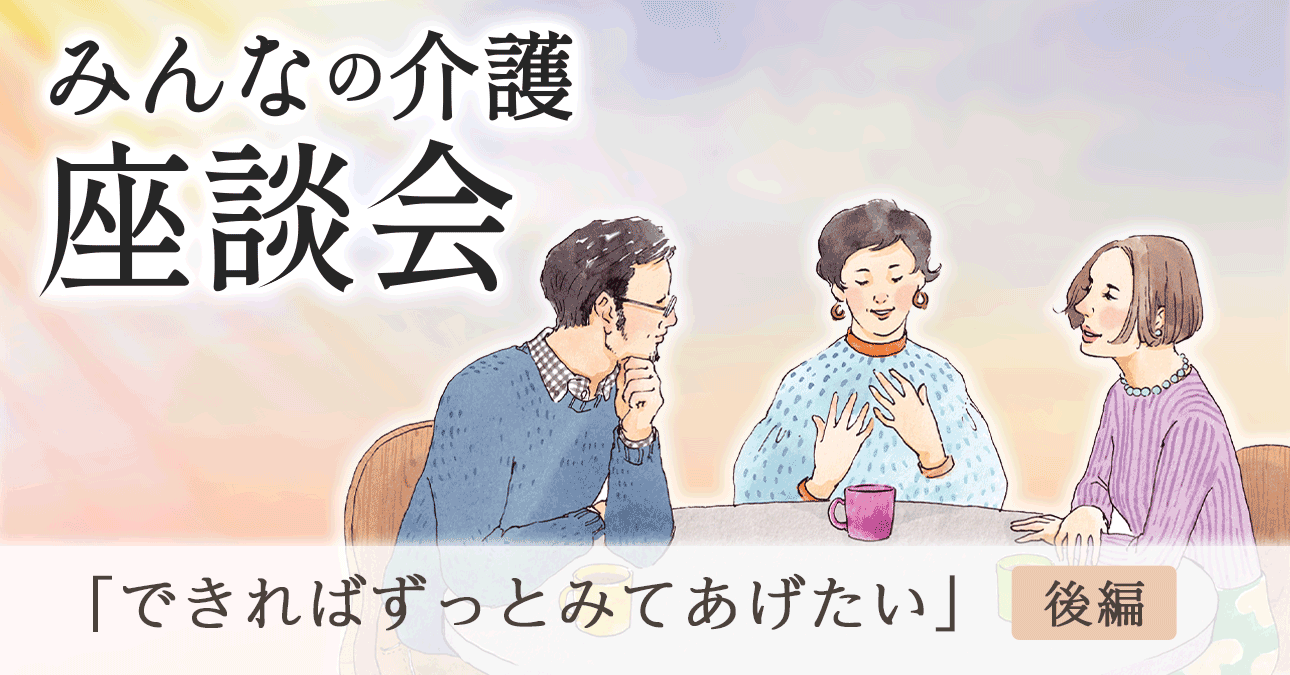 「できればずっとみてあげたい」（後編）