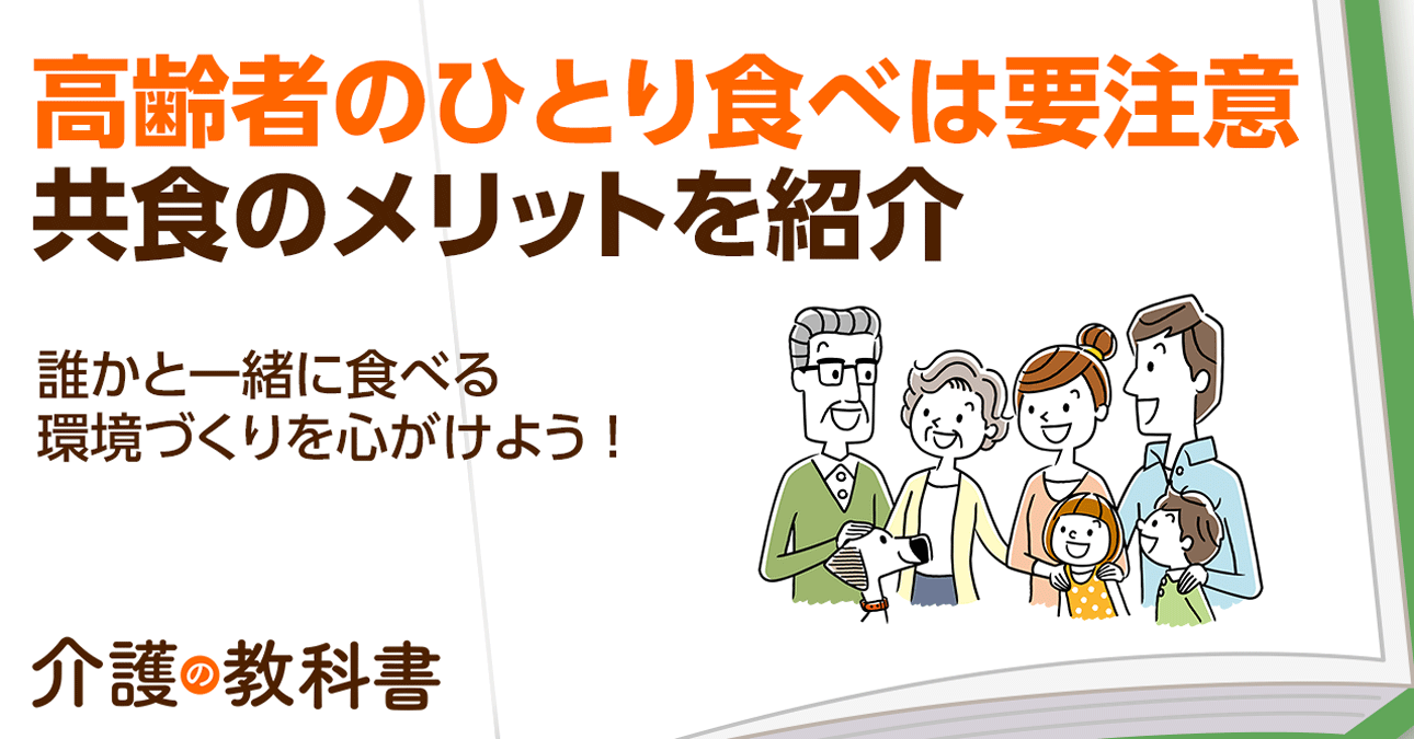 「共食」が高齢者の介護予防に効果あり！ 孤食のリスクと家族でできる4つの工夫