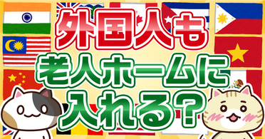 【Q&A】外国人も老人ホームに入れる?入居までの流れや注意点を解説