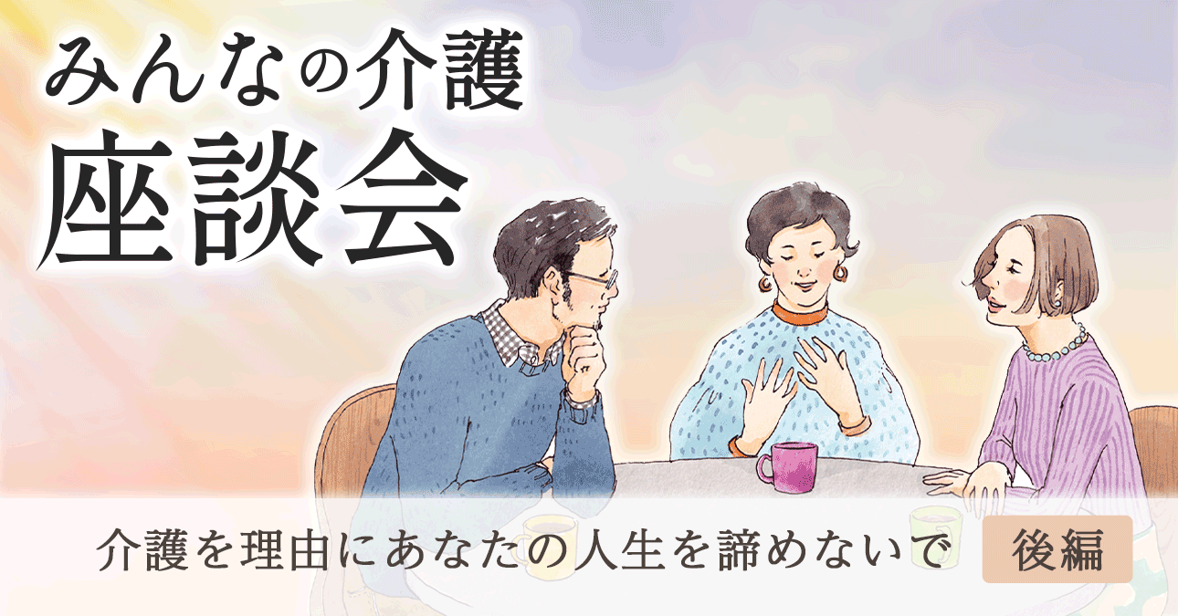 介護を理由にあなたの人生を諦めないで（後編）