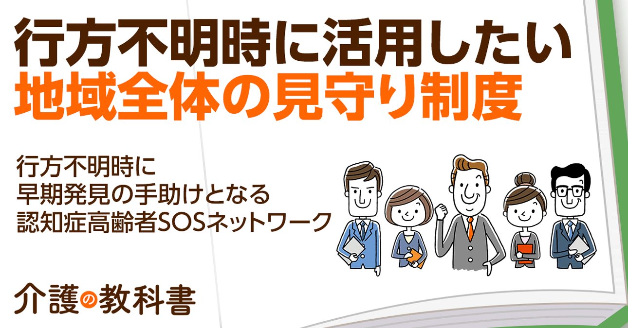 行方不明時に役立つ認知症高齢者SOSネットワーク　不測の事態に備えて事前登録を