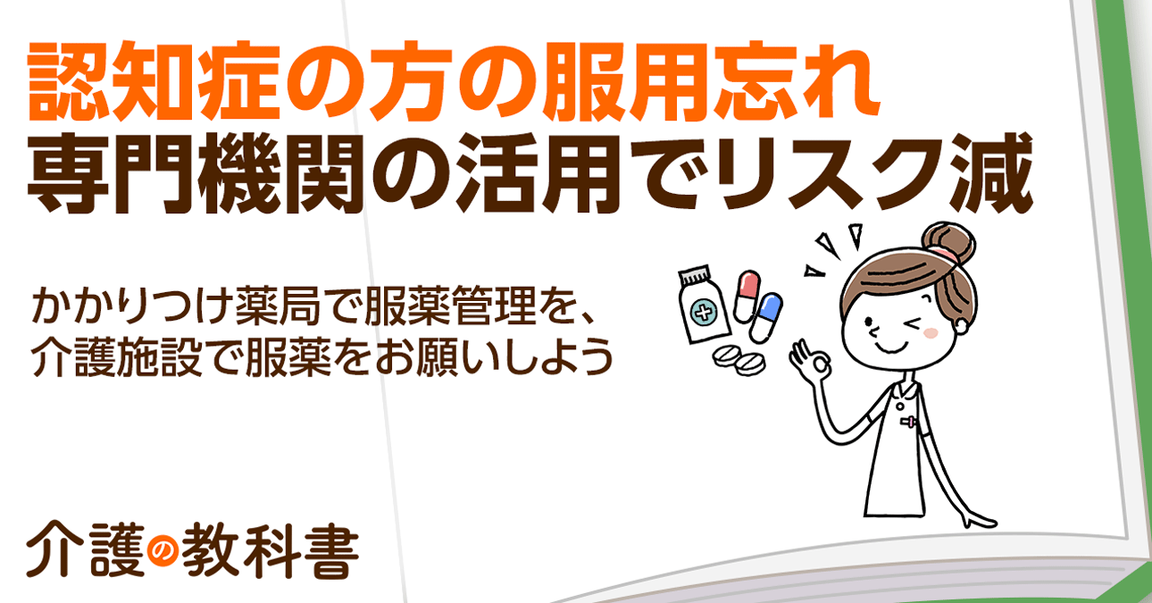 認知症の服薬管理で起きやすい問題と対策　薬の飲み忘れや飲み合わせに注意