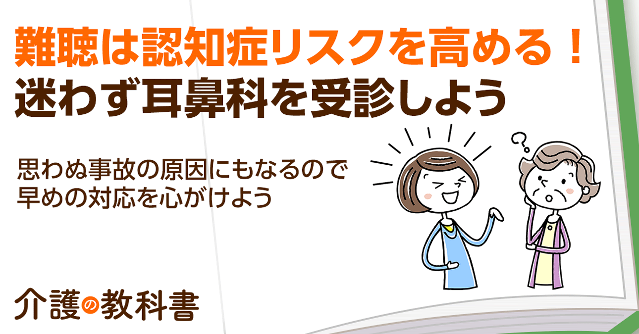 高齢者の「聞き間違い」が引き起こすリスクとは？ 加齢性難聴の予防に「補聴器」の活用を