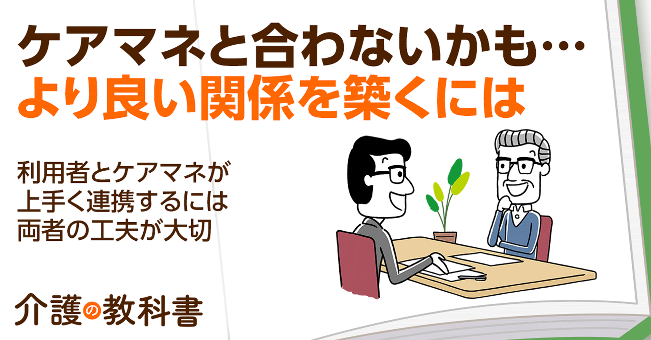 担当ケアマネと合わない…」利用者が知っておくべき関係構築のコツとは