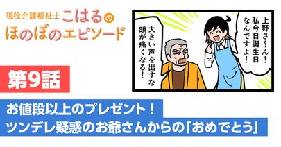 お値段以上のプレゼント！ツンデレ疑惑のお爺さん