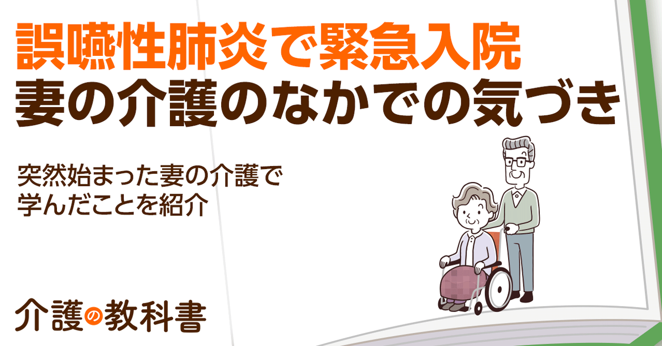 誤嚥性肺炎の危険性…突然始まった自宅介護で3度のピンチ！体験談から学ぶ対策とは？
