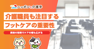 介護施設で重要となるフットケア　利用者の足のトラブルの実情とは？